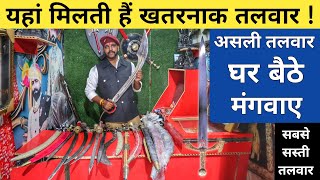 सबसे सस्ती असली तलवार | Talwar Manufacturer | Cheapest Sword | Where to Buy Swords in India