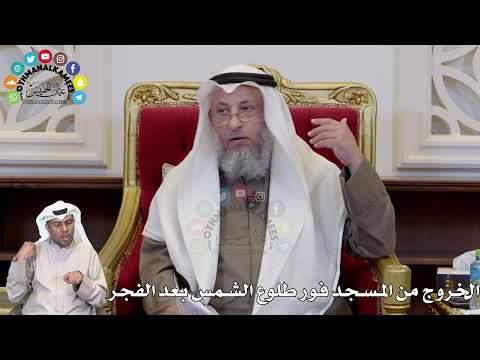 1319 - الخروج من المسجد فور طلوع الشمس بعد الفجر - عثمان الخميس