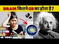 हमारा Brain कितने GB का होता है? 🤨🤨