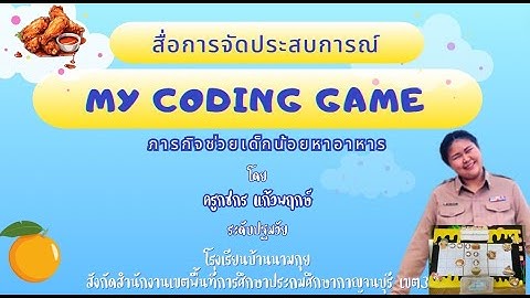 สื่อการจัดประสบการณ์ MY CODING GAME "ภารกิจช่วยเด็กน้อยหาอาหาร" ระดับชั้นอนุบาล 3 ครูกชกร แก้วพฤกษ์