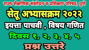सेतू अभ्यासक्रम पाचवी गणित दिवस 1 ते 5 | Setu abhyas pachavi ganit| Bridge course class 5 day 1 to 5