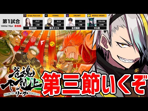 【雀魂】下剋上リーグ第三節。初戦いくぞ！【歌衣メイカ】