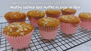 มัฟฟินข้าวโอ๊ต อินทผลัม วอลนัท ไม่ใส่แป้ง ไม่ใส่น้ำตาลHealthy oatmeal date muffin no sugar no flour