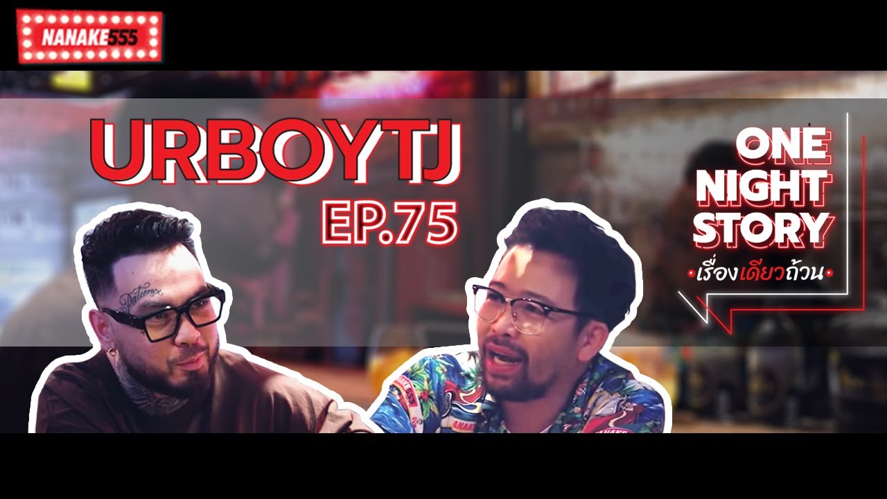 [EP.75] URBOYTJ | One Night Story เรื่องเดียวถ้วน