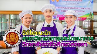 แนะนำสาขาวิชาอาหารและโภชนาการ วิทยาลัยอาชีวศึกษาสงขลา