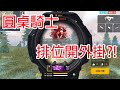 20190802 Free Fire 我要活下去_圓桌騎士排位開外掛?