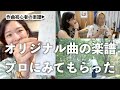 プロに作曲初心者の楽譜チェックしてもらったら・・・!!!!