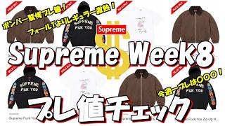 Supreme] Bomber jacket fetches astonishing resale price! Regular