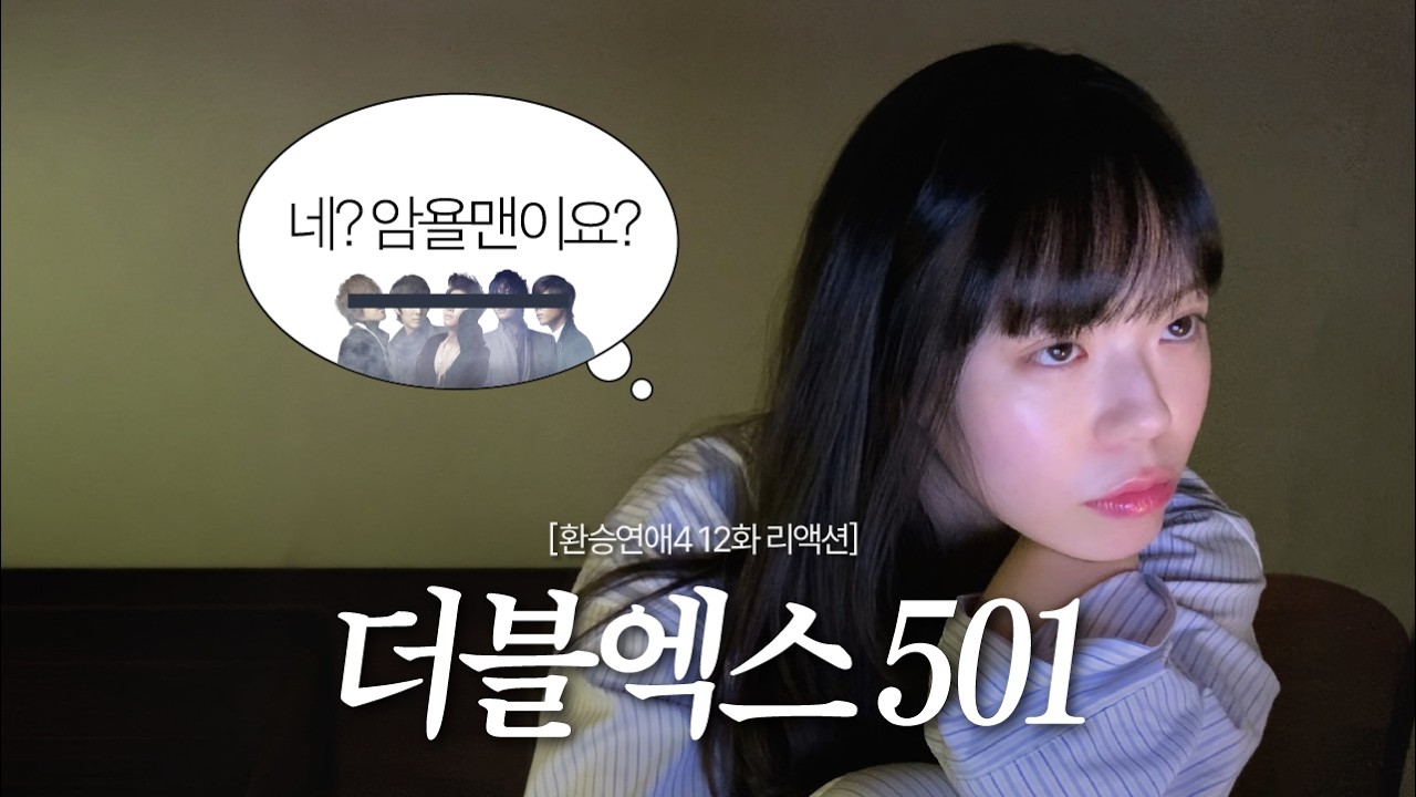 [환승연애4 12화] X 두 명인데 뭐.. 그래서요?