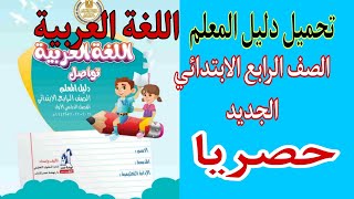 تحميل دليل المعلم الصف الرابع الابتدائي. حصريا