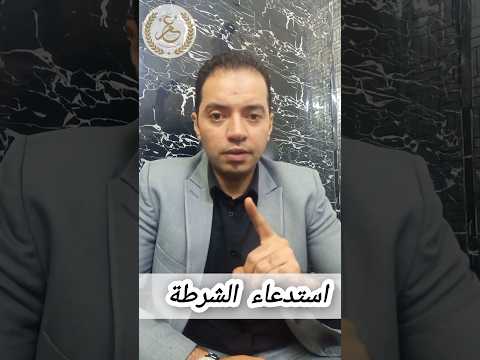 استدعاء الشرطة المستشار عمر عبدالتواب محامى قانون نصائح معلومات الشرطة تحقيق جنائي استدعاء