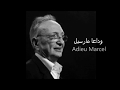 Adieu Marcel Botbol وداعا مارسيل بوطبول 