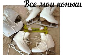 Все мои коньки// история// рассказываю о коньках