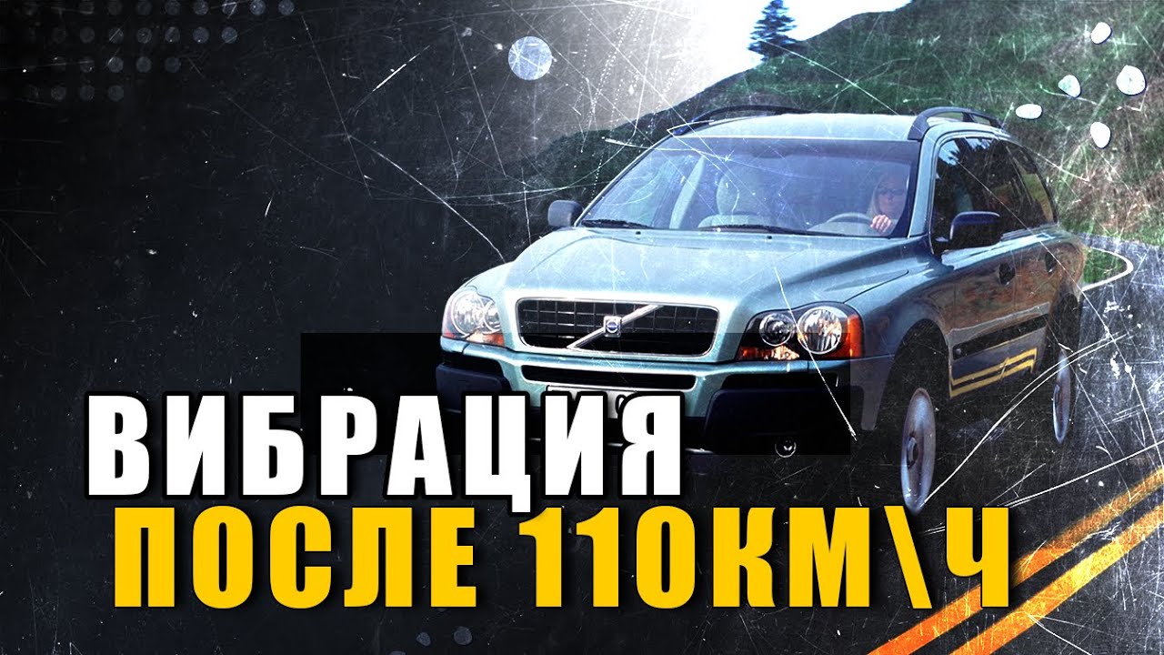 Вибрация после 110км.ч.  Балансировка не помогает  Что делать?