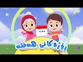 گۆرانیی ڕۆژەکانی هەفتە بۆ منداڵان کەناڵی ئافەرین   