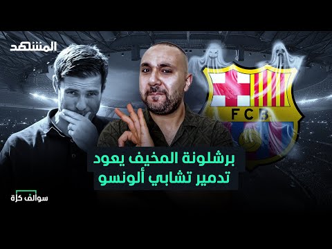 برشلونة يخيف تشابي الذي ي دمر في ريال مدريد والسيتي يعود سوالف كرة مع سامر جرادات