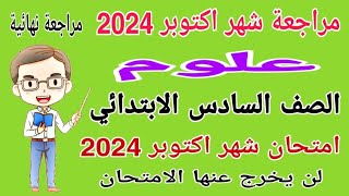 مراجعة شهر اكتوبر علوم للصف السادس الابتدائي المنهج الجديد الترم الاول 2024 - امتحانات الصف السادس