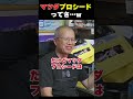 マツダプロシードを語る　【まーさんガレージライブ切り抜き】