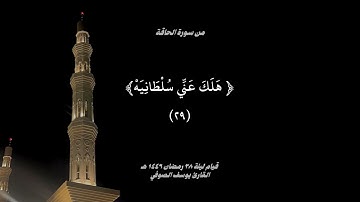 من سورة الحاقة Surat Al Haqqah | القارئ يوسف الصوفي