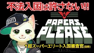 【Papers, Please】不正入国はダメゼッタイ！入国審査する猫【Vtuber/猫草ミント】