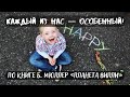 Каждый из нас — особенный! (по книге Б. Мюллер «Планета Вилли»)