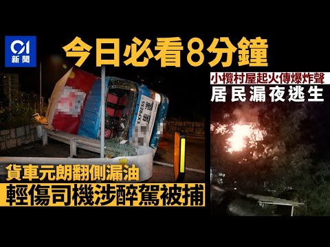 #今日新聞 元朗貨車翻側漏油司機涉醉駕｜小欖村屋起火居民漏夜逃生｜01新聞｜元朗醉駕｜火災｜盜竊｜騙案｜河套醫院 #hongkongnews 2023年10月23日