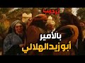 أصبح الأمير بركات معروفا باسم أبو زيد الهلالي بعد ان اصبح واحدا من الهلاليين أصبح الأمير بركات معروفا باسم أبو زيد الهلالي بعد ان اصبح واحدا من الهلاليين