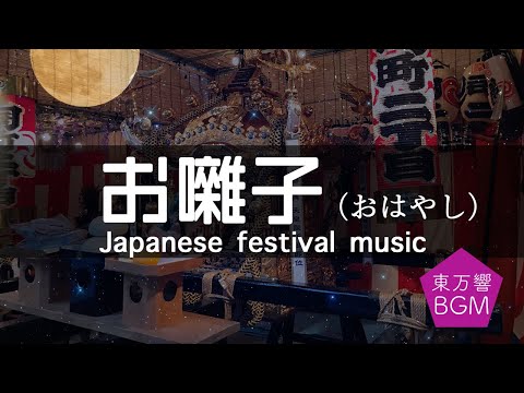 お囃子 BGM 高音質 日本の祭り気分が味わえる1時間以上のフリー素材 自由にお使いください
