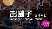 無料フリーbgm 賑やかなお囃子 Ohayashi Youtube