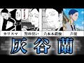 【東京卍リベンジャーズ】六本木最強"灰谷蘭"をまとめたらカリスマ兄貴すぎた…【ネタバレ注意・考察・解説】