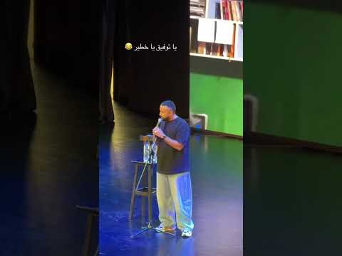 حفله توفيق الحديدي 