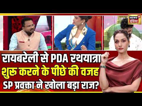 Goonj With Arpita Aarya : रायबरेली से क्यों शुरू हुई PDA रथयात्रा? | Akhilesh Yadav | Rahul Gandhi