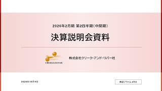 2026年2月期 第2四半期（中間期） 決算説明会