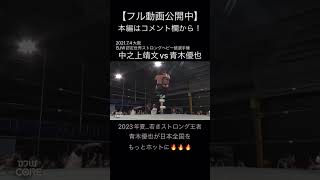 【STRONG】【青木優也】トップロープからのスパニッシュフライ【大日本プロレス】 #shorts