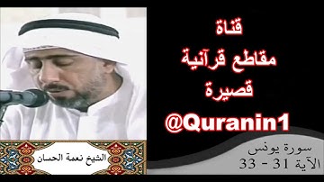 الشيخ نعمة الحسان - سورة يونس - من الآية 31 إلى الآية 33