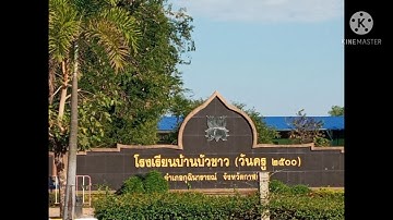 เพลงมาร์ชโรงเรียนบ้านบัวขาว(วันครู2500)