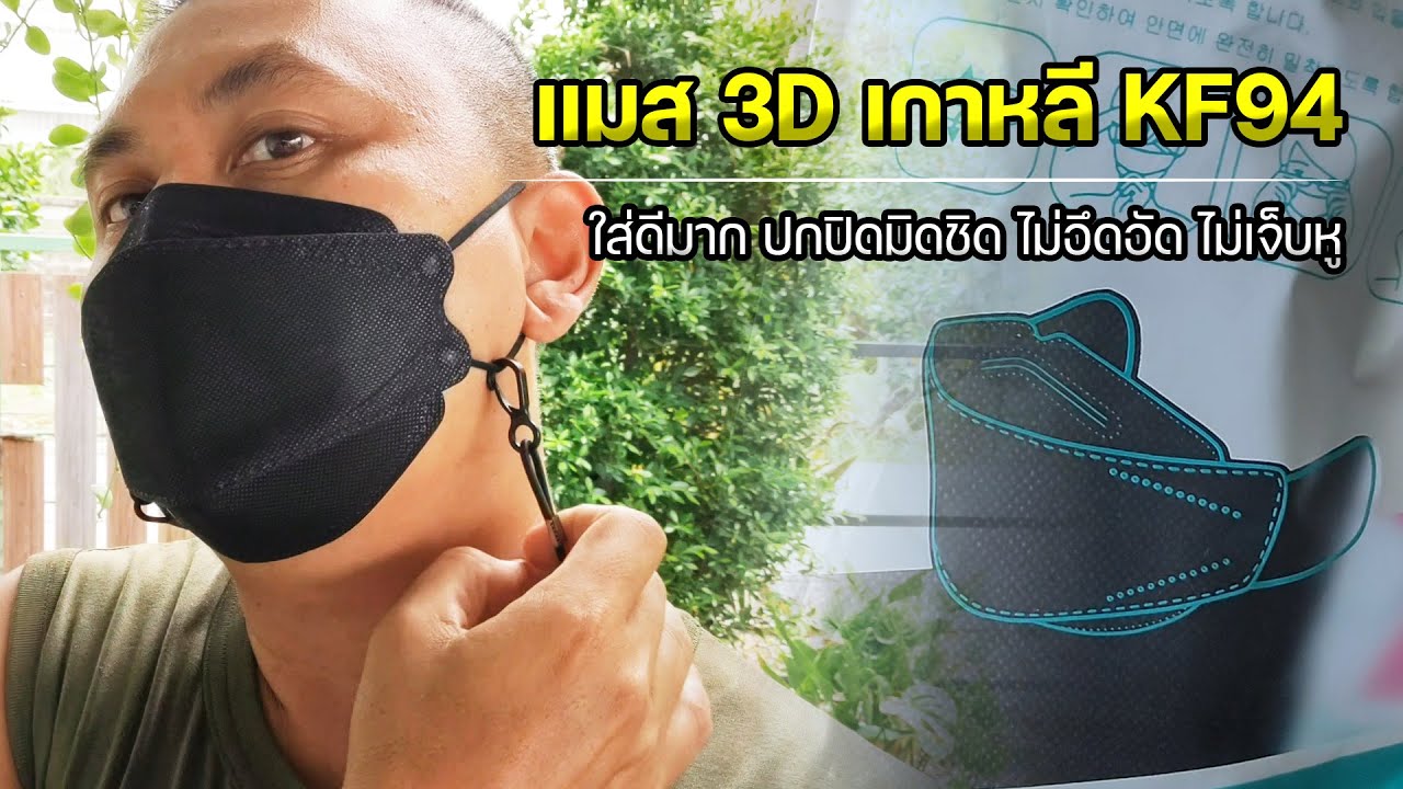 รีวิวแมสเกาหลี 3D ทรงสวย ไม่อึดอัด ไม่เจ็บหู หน้ากากอนามัยเกาหลี | OHMSHOW studio
