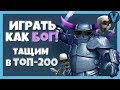 ИГРАТЬ КАК БОГ! ПЕККА ПРОРЫВАЕТСЯ В ТОП-200 МИРА / EP. 4 / CLASH ROYALE