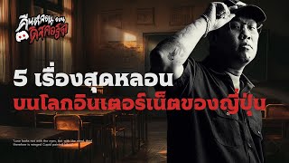 Download Lagu 5 เรื่องหลอนบนโลกอินเตอร์เน็ตญี่ปุ่น | คืนหลอน ออนดิสคอร์ด 💀 MP3 Download Lagu 5 เรื่องหลอนบนโลกอินเตอร์เน็ตญี่ปุ่น | คืนหลอน ออนดิสคอร์ด 💀 MP3