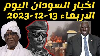 اخبار السودان اليوم الأربعاء 2023/12/13