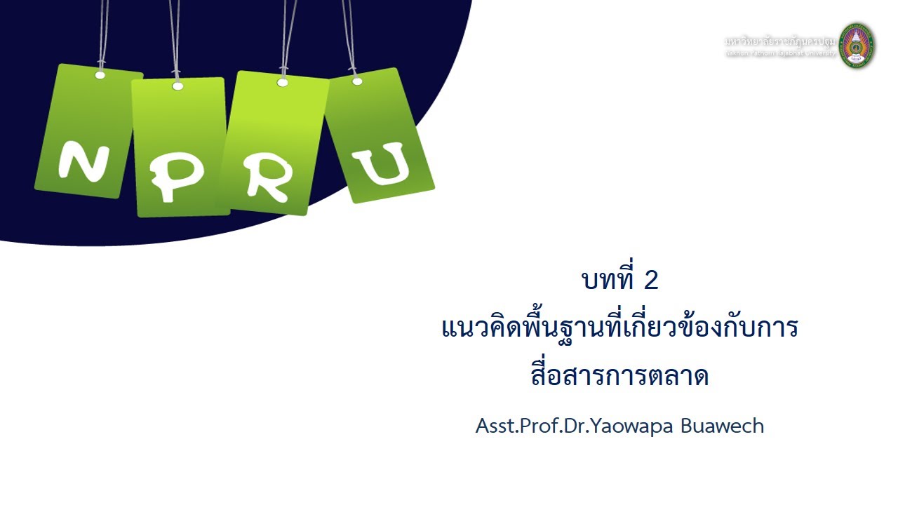 บทที่ 2 แนวคิดพื้นฐานที่เกี่ยวข้องกับการสื่อสารการตลาด