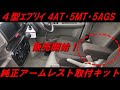 【朗報】4型エブリイに純正アームレストが取付できるブラケット販売開始！#57