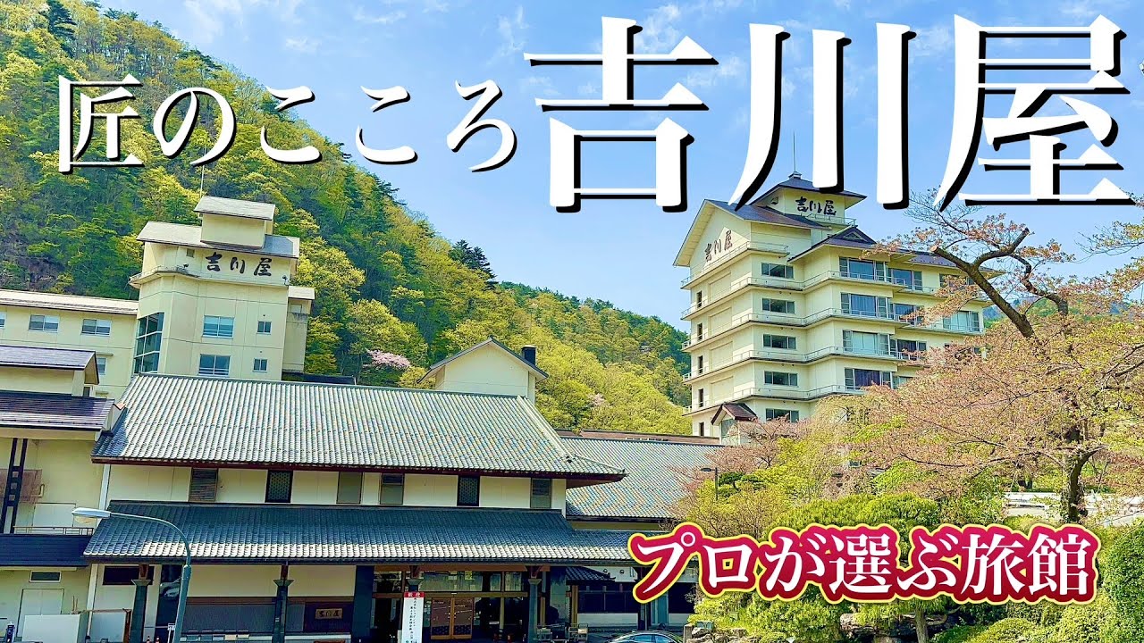 プロが選んだ名宿 コスパ最高な宿で至福の時間と絶品料理を堪能する 匠のこころ吉川屋～プロが選ぶ日本のホテル・旅館100選～