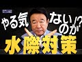 【ぼくらの国会・第161回】ニュースの尻尾「やる気ないのか！？水際対策」