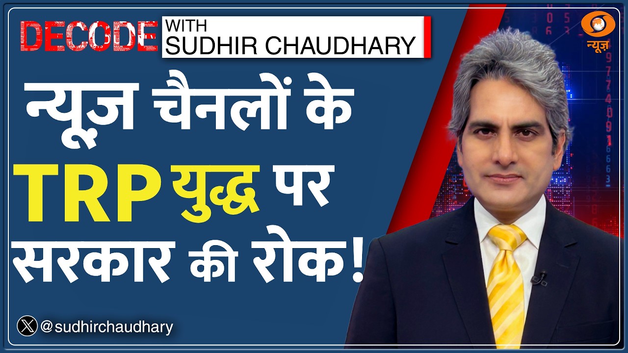 Decode: Siren वाली पत्रकारिता पर रोक! | Sudhir Chaudhary | TRP Ban |US-Iran-Israel War Coverage News