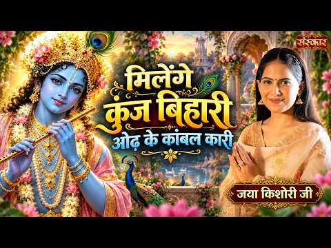 मिलेंगे कुंज बिहारी ओढ़ के कांबल कारी | Latest Krishna Bhajan | Jaya Kishori Ji | Sanskar TV
