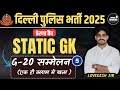 DELHI POLICE CONSTABLE 2025 | G-20 SUMMIT( सम्मेलन) | STATIC GK | By Lovekesh Sir
