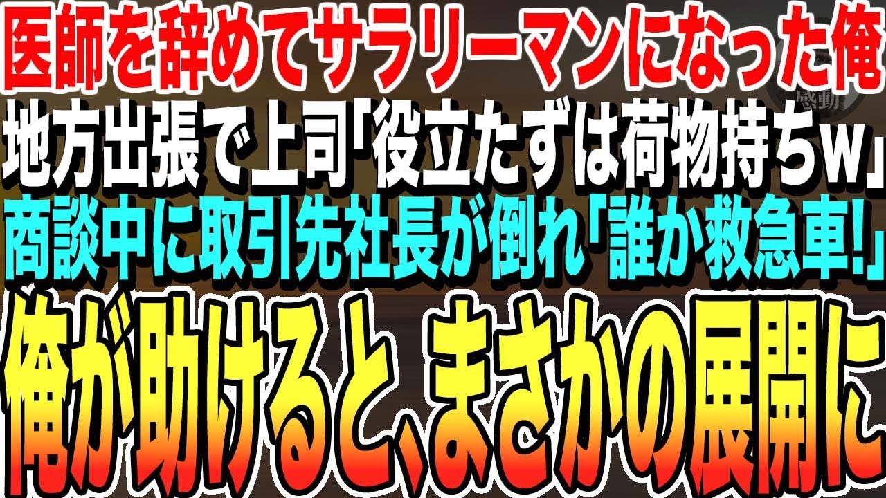【感動する話】訳あって医者を辞めてサラリーマンになった俺。1年後、地方出張で商談中、取引先美人社長が倒れ「誰か！救急車を！」俺が社長を助けるとまさかの展開【泣ける話・いい話・朗読】