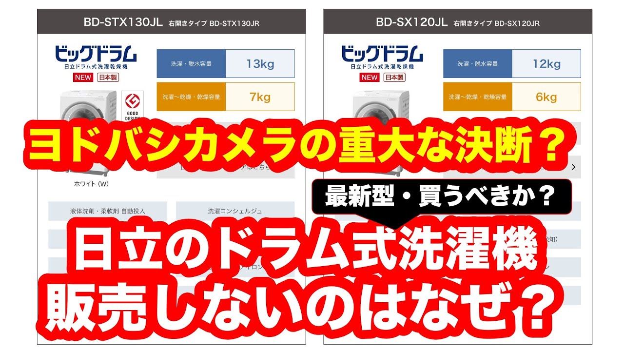 ヨドバシカメラが日立ドラム式洗濯機を販売しないのはなぜ？ - YouTube