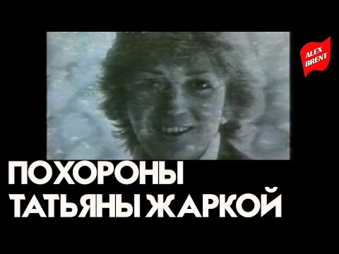 Похороны Тамары Жаркой // Сюжет из телепередачи Взгляд от 18 марта 1988 года